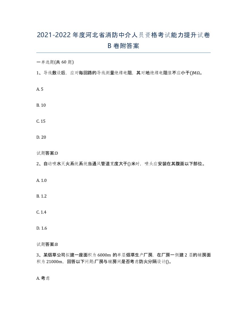 2021-2022年度河北省消防中介人员资格考试能力提升试卷B卷附答案