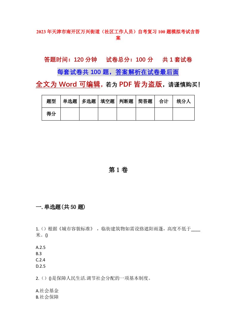 2023年天津市南开区万兴街道社区工作人员自考复习100题模拟考试含答案