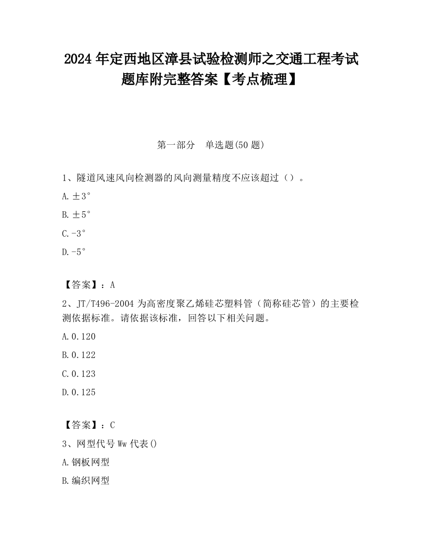 2024年定西地区漳县试验检测师之交通工程考试题库附完整答案【考点梳理】