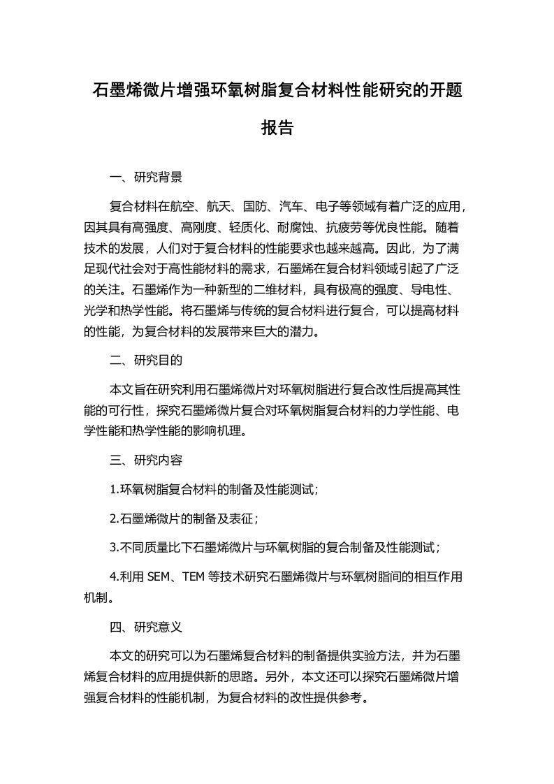 石墨烯微片增强环氧树脂复合材料性能研究的开题报告