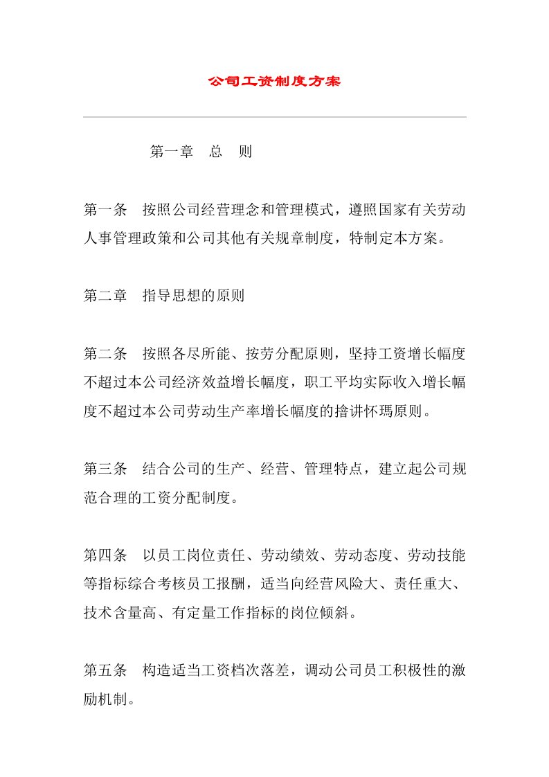 公司工资制度方案27