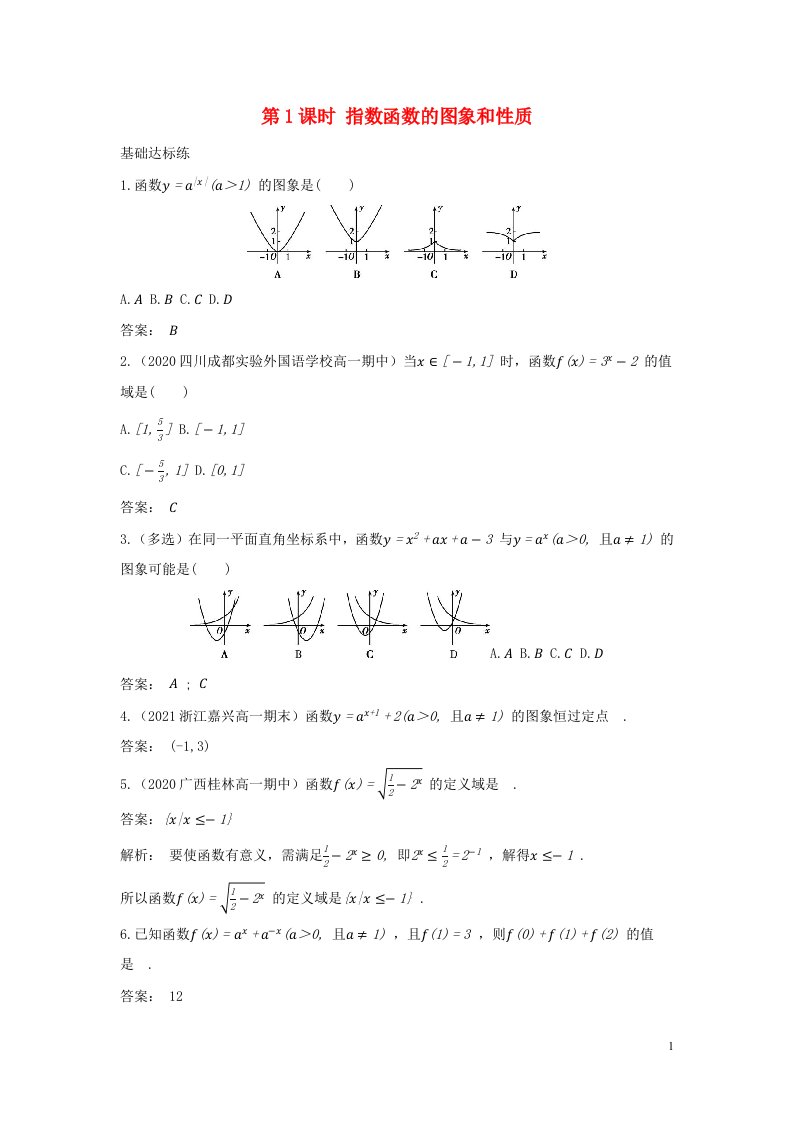 2022版新教材高中数学第四章指数函数与对数函数2.2第1课时指数函数的图象和性质基础训练含解析新人教A版必修第一册