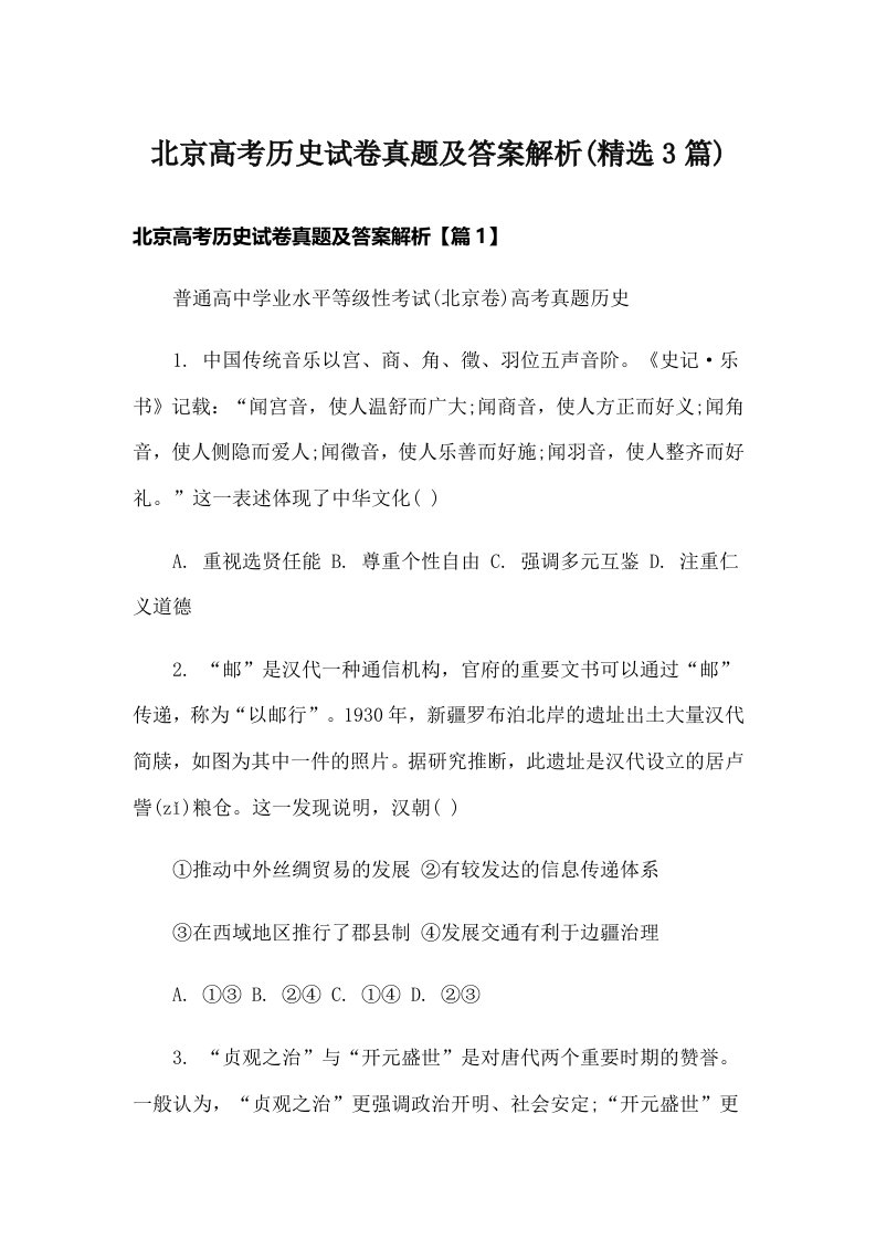 北京高考历史试卷真题及答案解析(精选3篇)