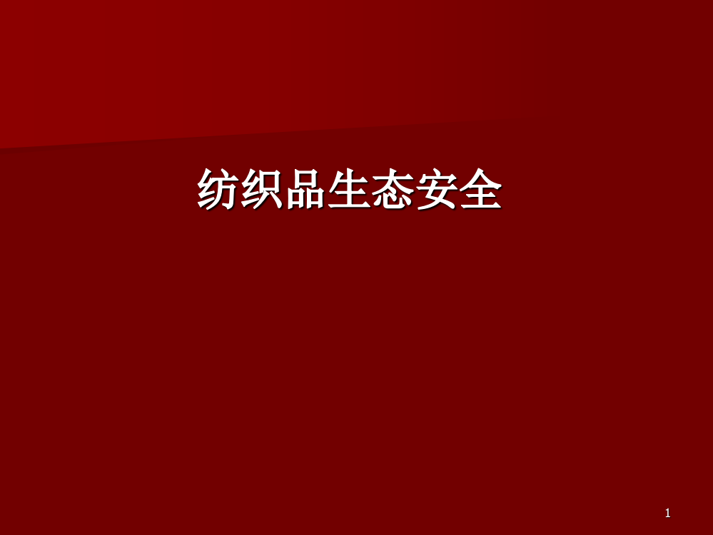 生态纺织品法规标准ppt课件