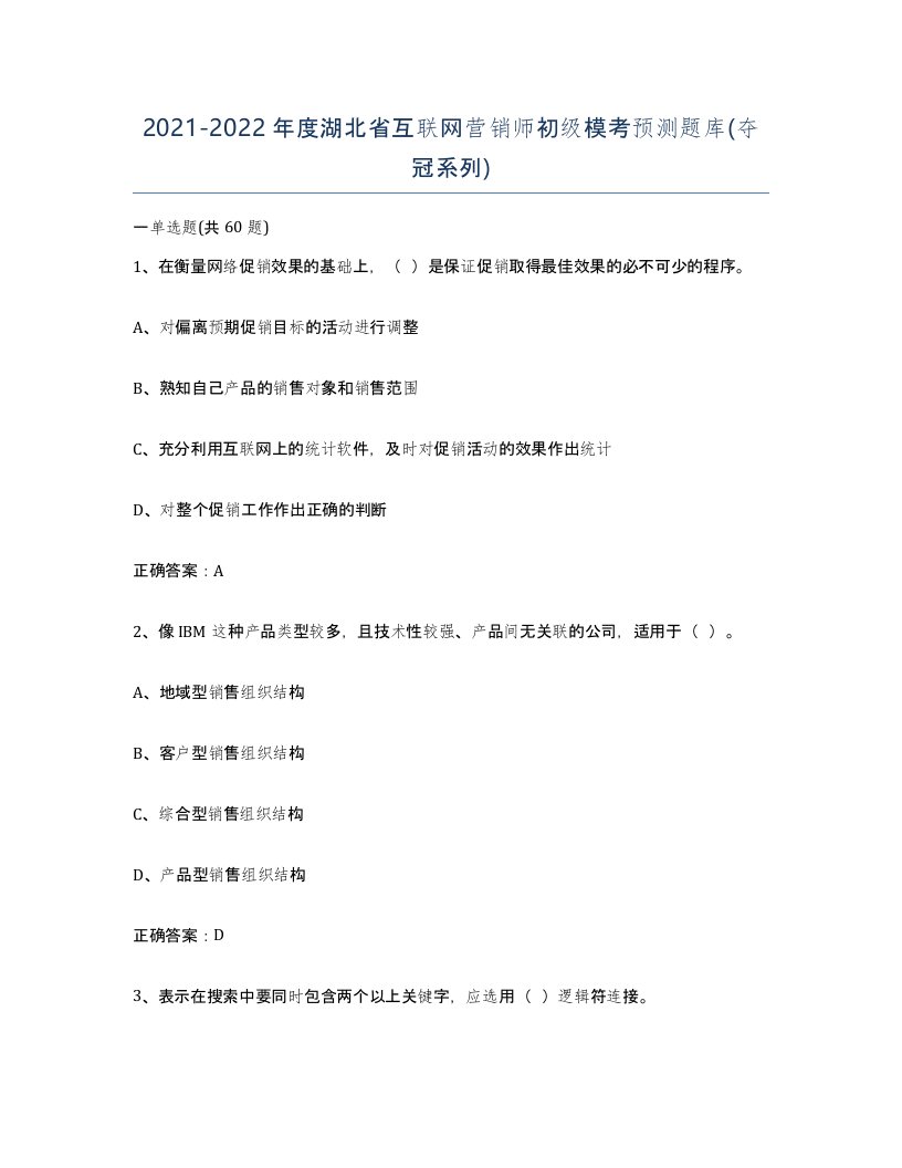 2021-2022年度湖北省互联网营销师初级模考预测题库夺冠系列