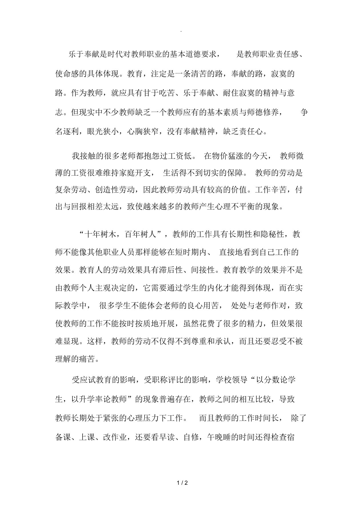 教师职业现状体验报告