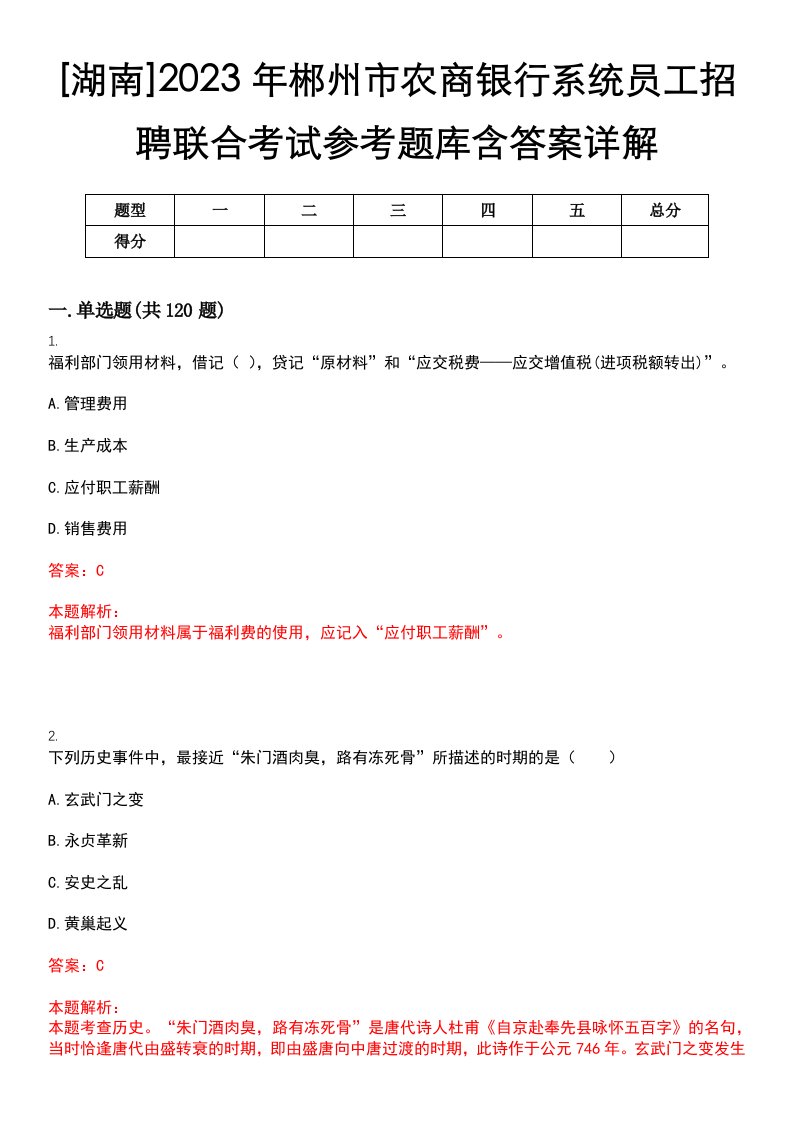 [湖南]2023年郴州市农商银行系统员工招聘联合考试参考题库含答案详解