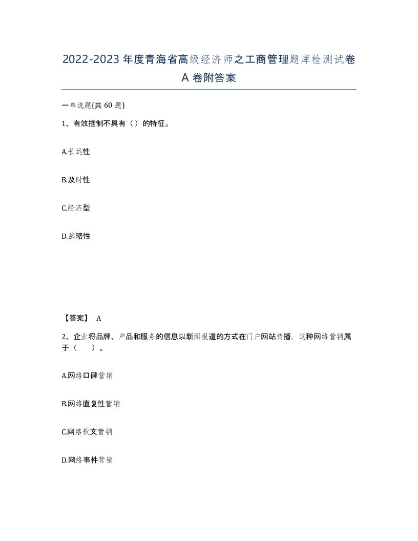 2022-2023年度青海省高级经济师之工商管理题库检测试卷A卷附答案