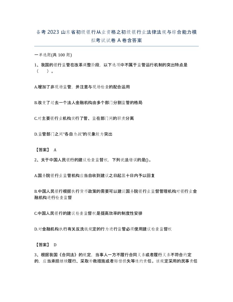 备考2023山东省初级银行从业资格之初级银行业法律法规与综合能力模拟考试试卷A卷含答案