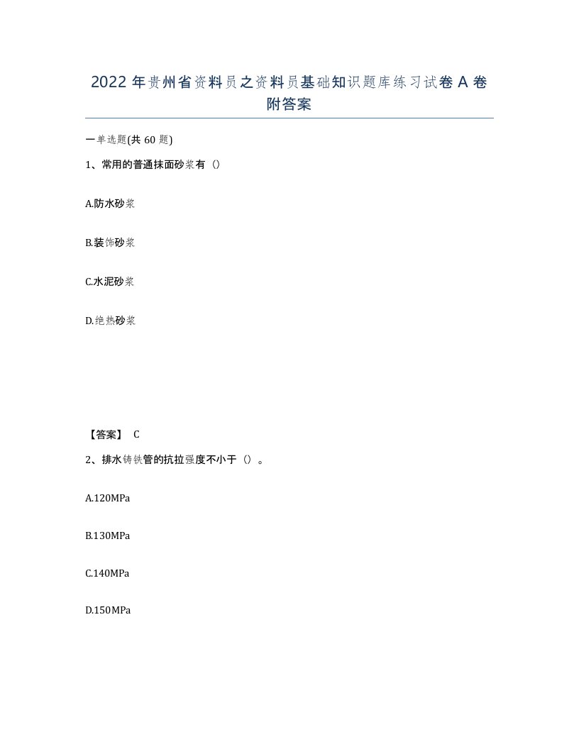 2022年贵州省资料员之资料员基础知识题库练习试卷A卷附答案