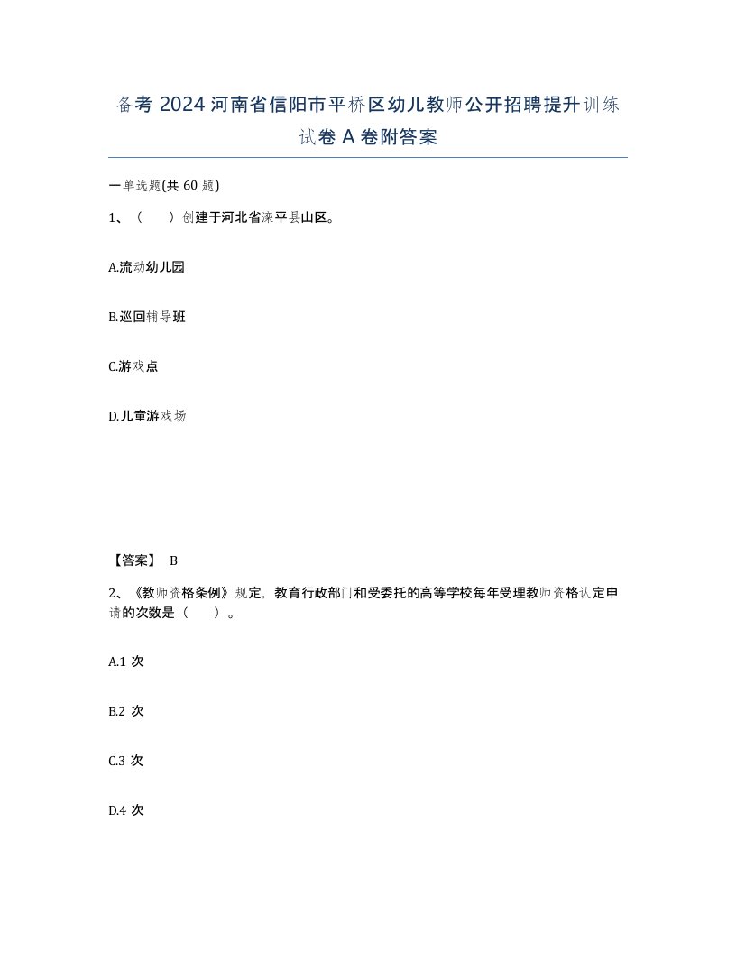 备考2024河南省信阳市平桥区幼儿教师公开招聘提升训练试卷A卷附答案