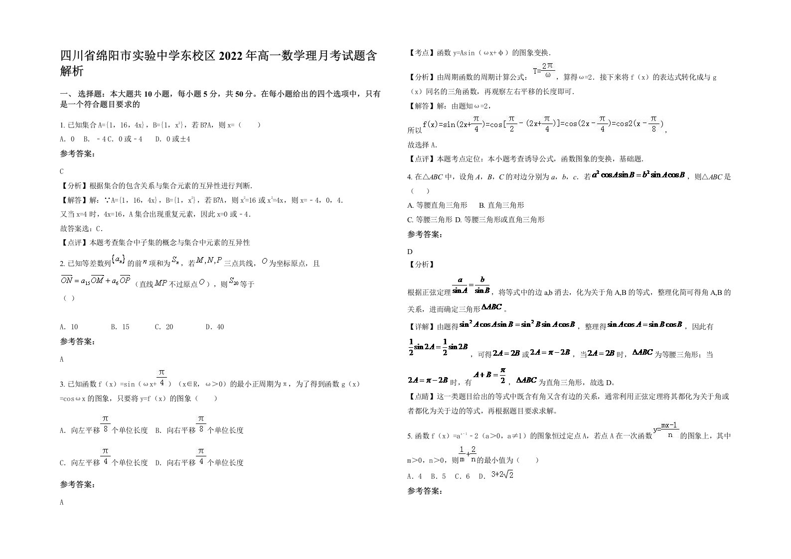 四川省绵阳市实验中学东校区2022年高一数学理月考试题含解析