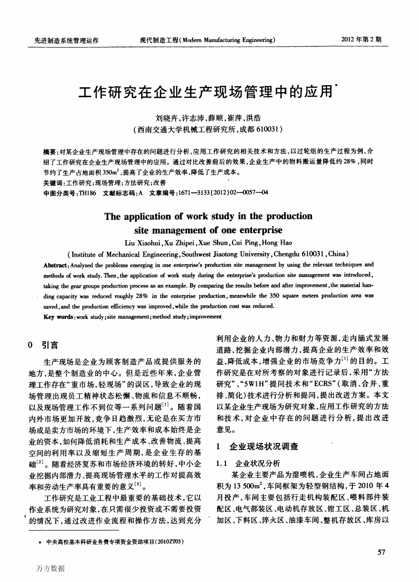 工作研究在企业生产现场管理中的应用