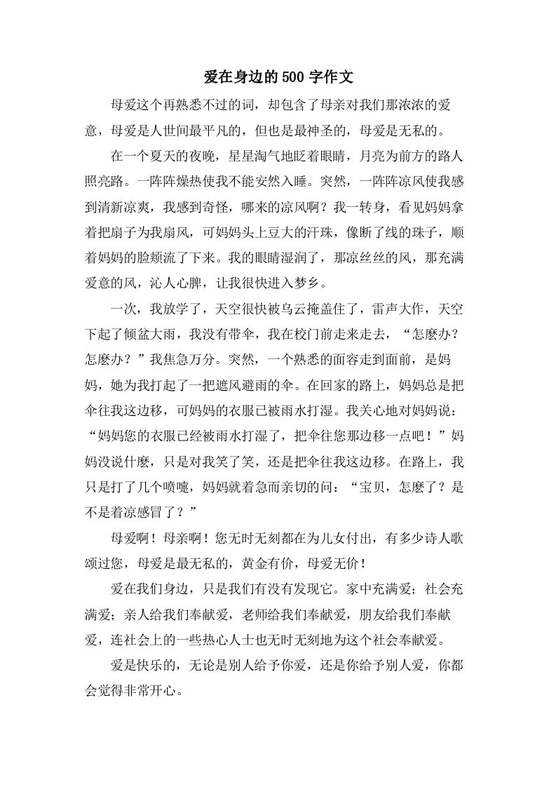 爱在身边的500字作文