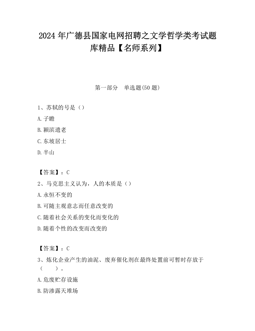 2024年广德县国家电网招聘之文学哲学类考试题库精品【名师系列】