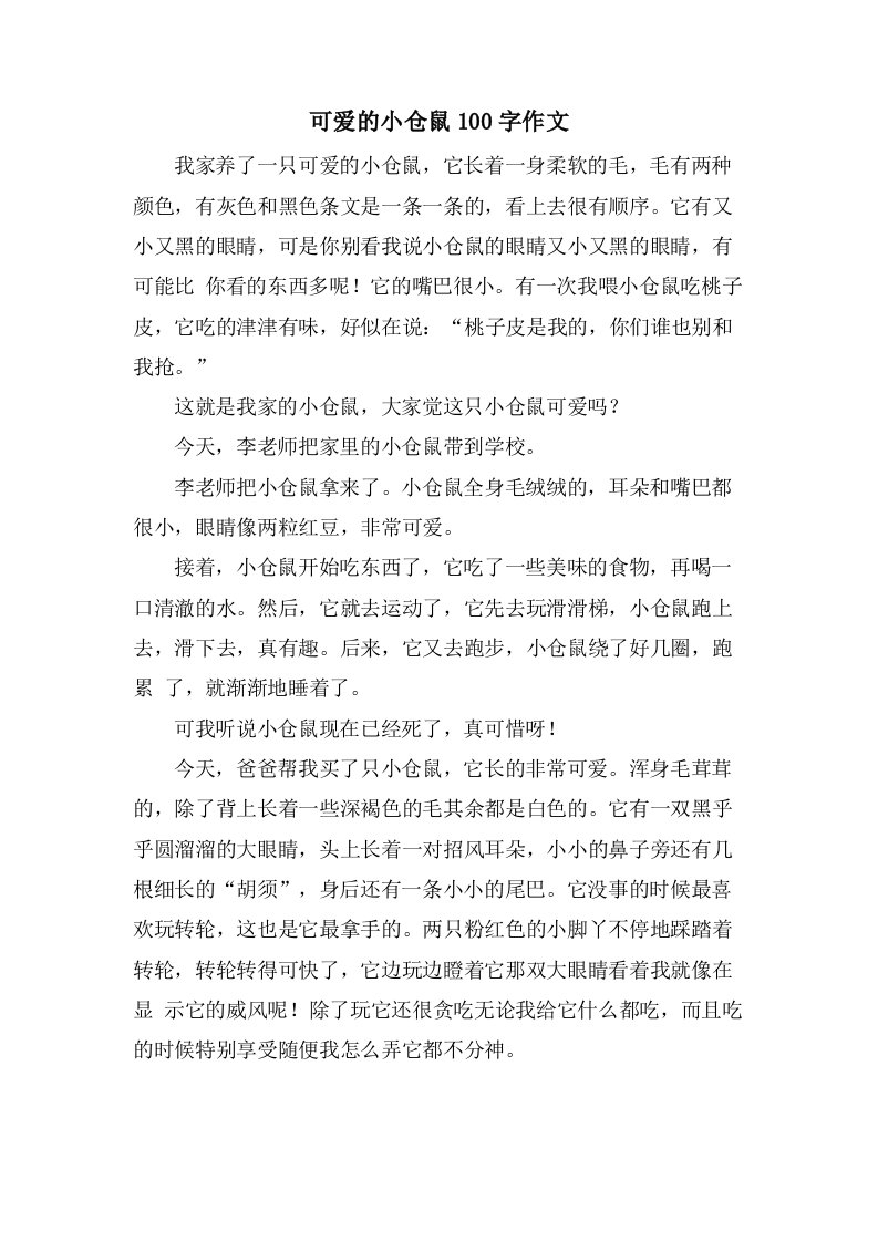 可爱的小仓鼠100字作文