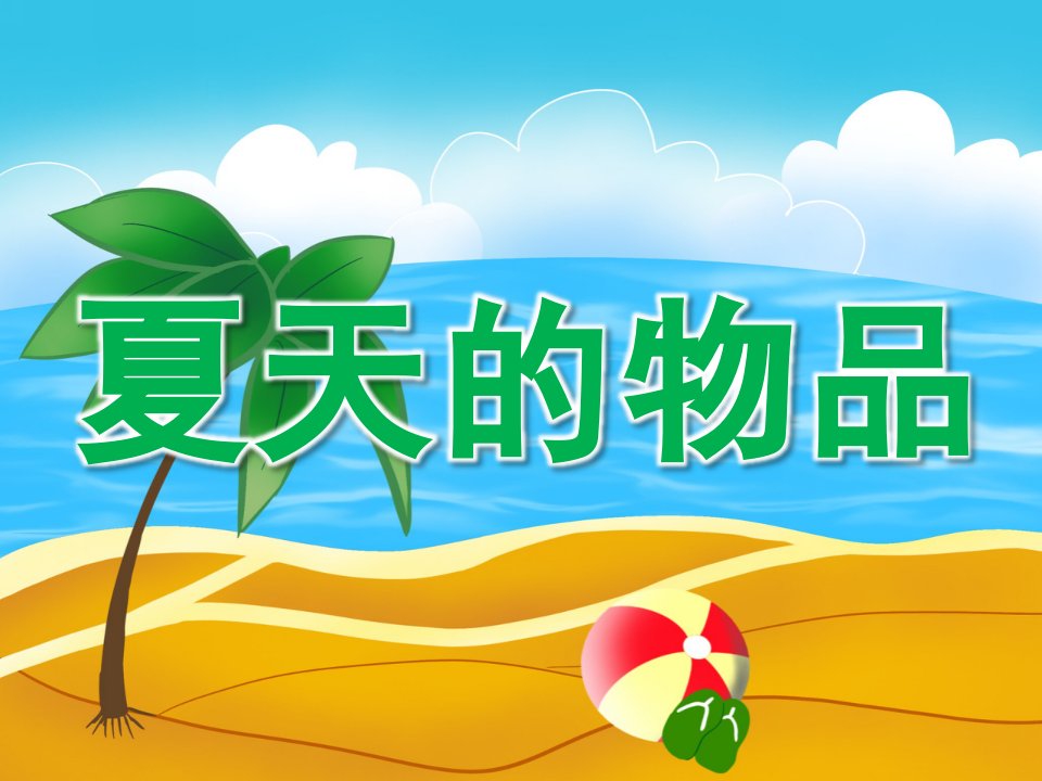 小班美术《夏天的物品》PPT课件PPT课件