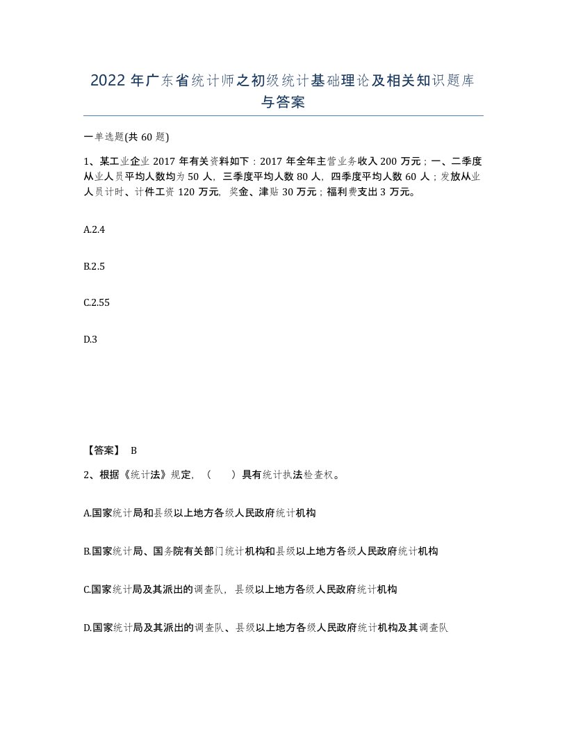 2022年广东省统计师之初级统计基础理论及相关知识题库与答案