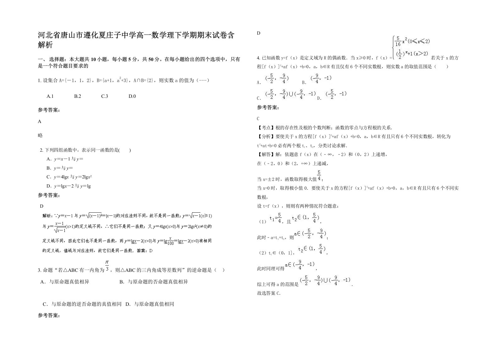 河北省唐山市遵化夏庄子中学高一数学理下学期期末试卷含解析