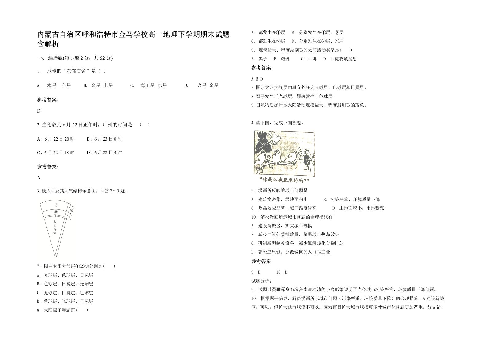 内蒙古自治区呼和浩特市金马学校高一地理下学期期末试题含解析