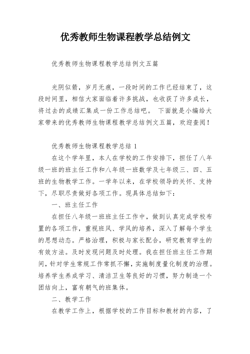 优秀教师生物课程教学总结例文