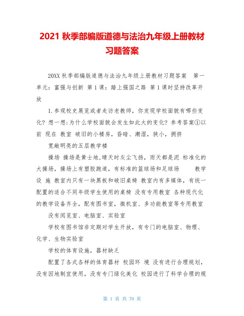 2021秋季部编版道德与法治九年级上册教材习题答案