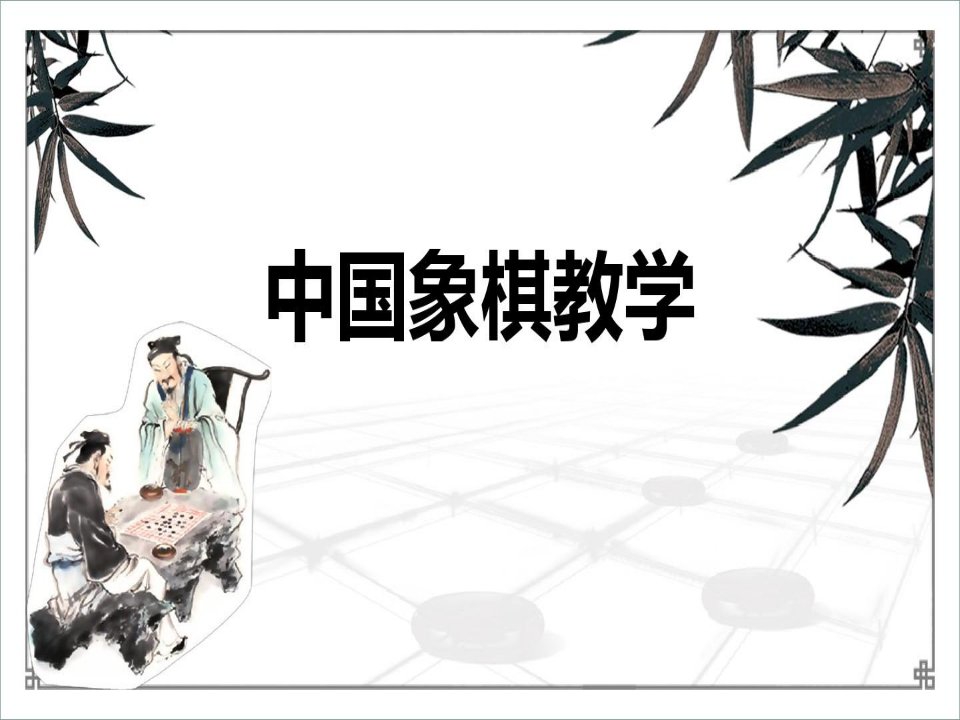 中国象棋教学课件PPT模板