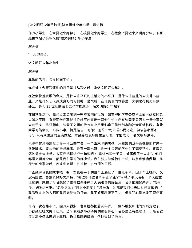 [做文明好少年手抄报]做文明好少年小学生演讲稿