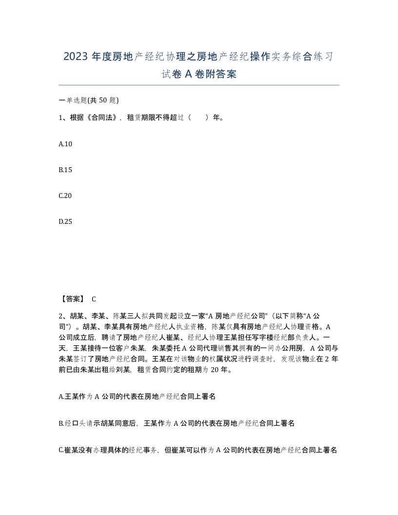 2023年度房地产经纪协理之房地产经纪操作实务综合练习试卷A卷附答案