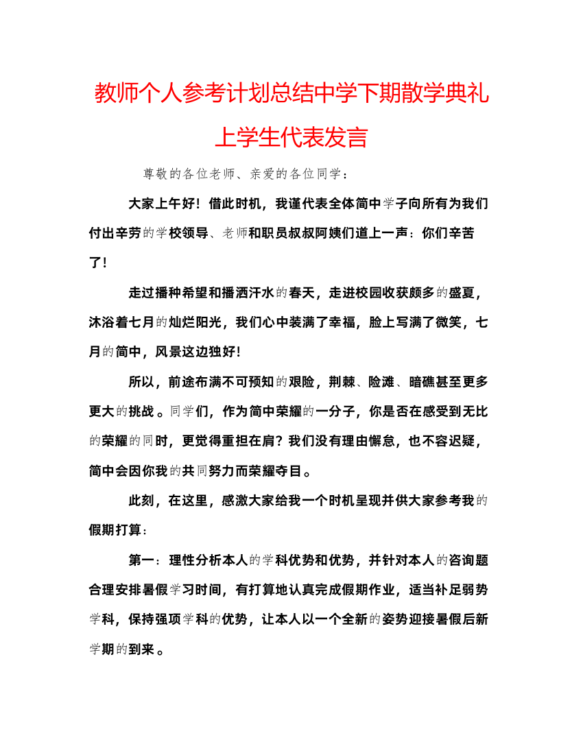 2022教师个人参考计划总结中学下期散学典礼上学生代表发言