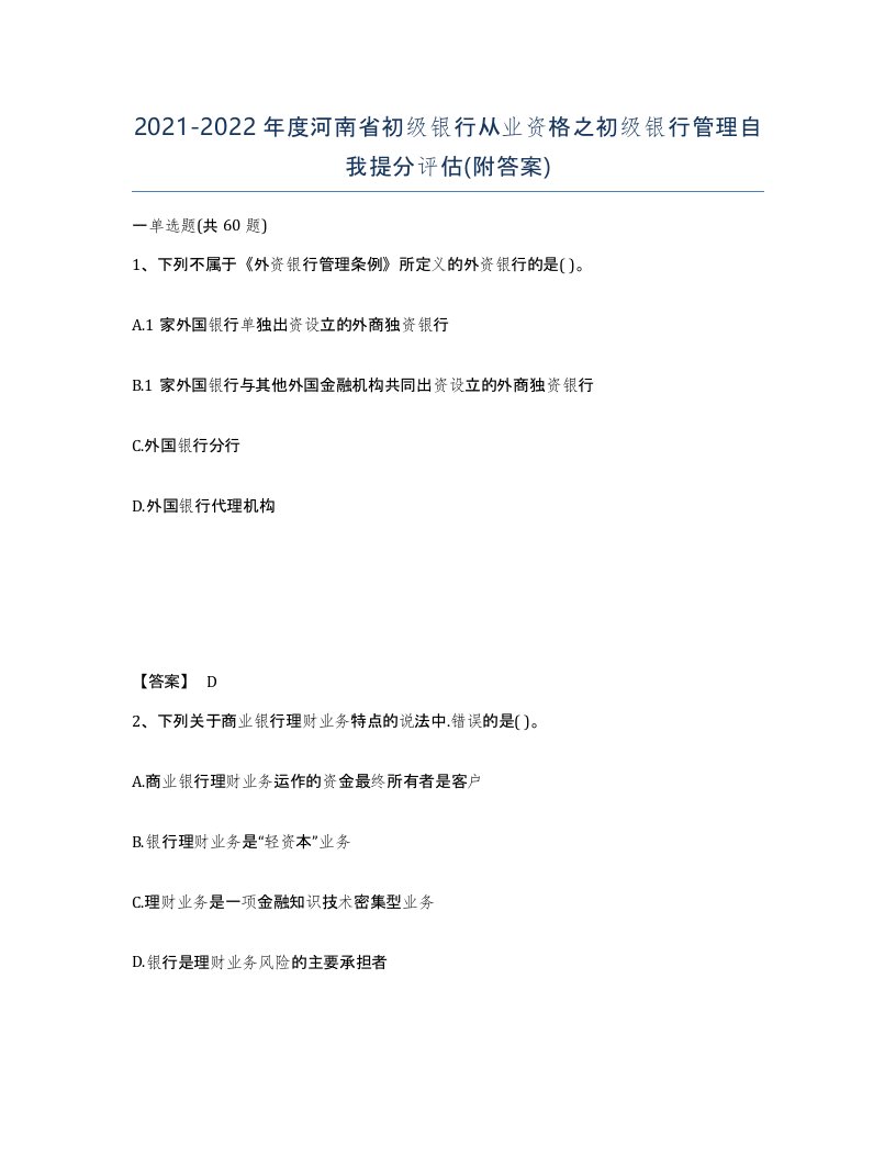 2021-2022年度河南省初级银行从业资格之初级银行管理自我提分评估附答案