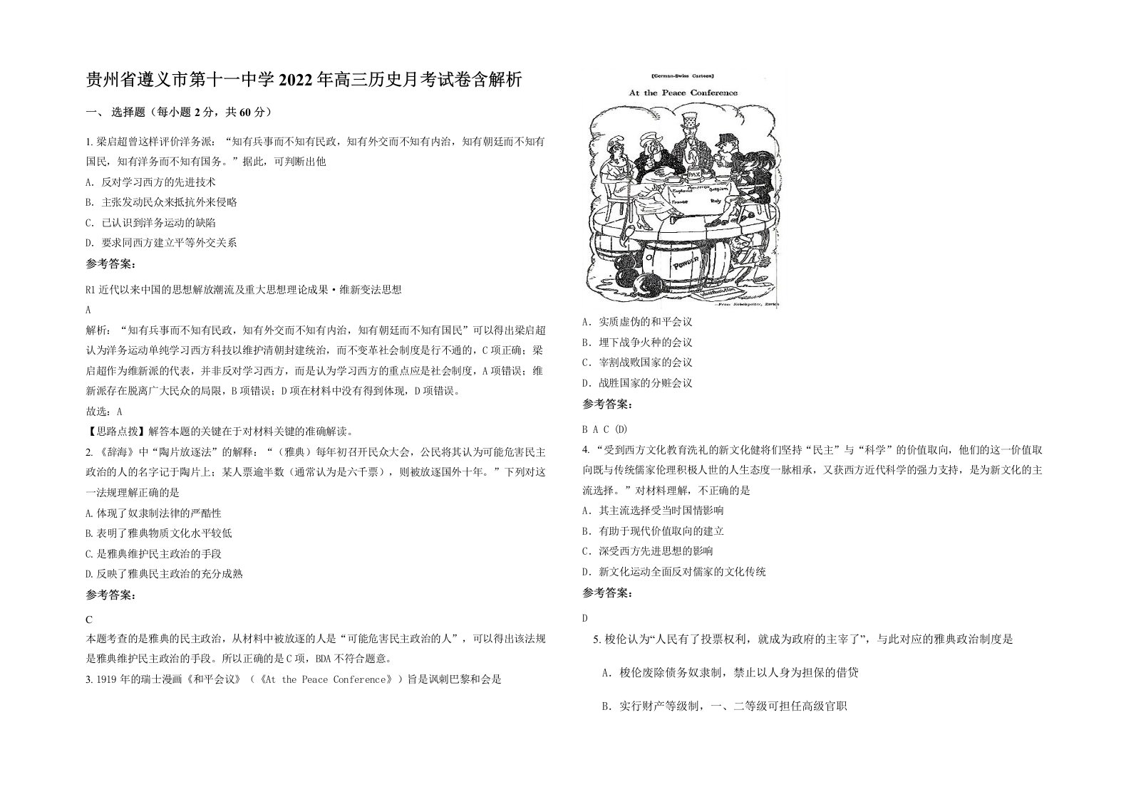 贵州省遵义市第十一中学2022年高三历史月考试卷含解析