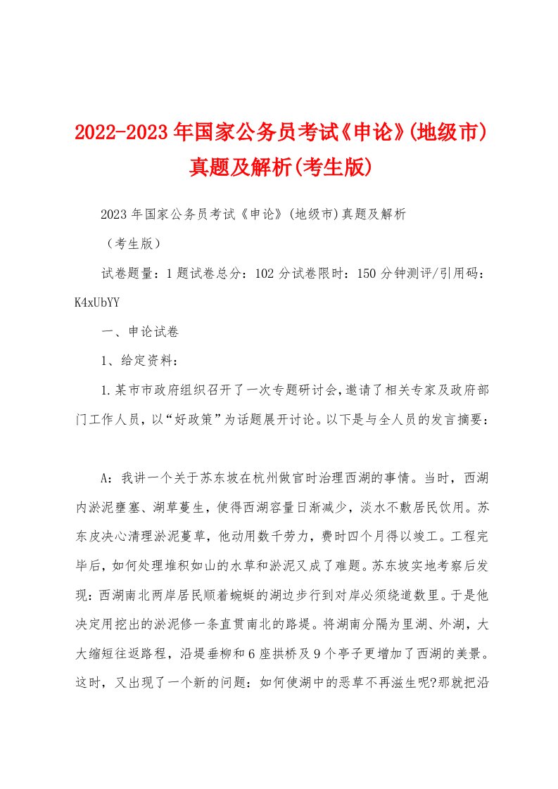 2022-2023年国家公务员考试《申论》(地级市)真题及解析(考生版)