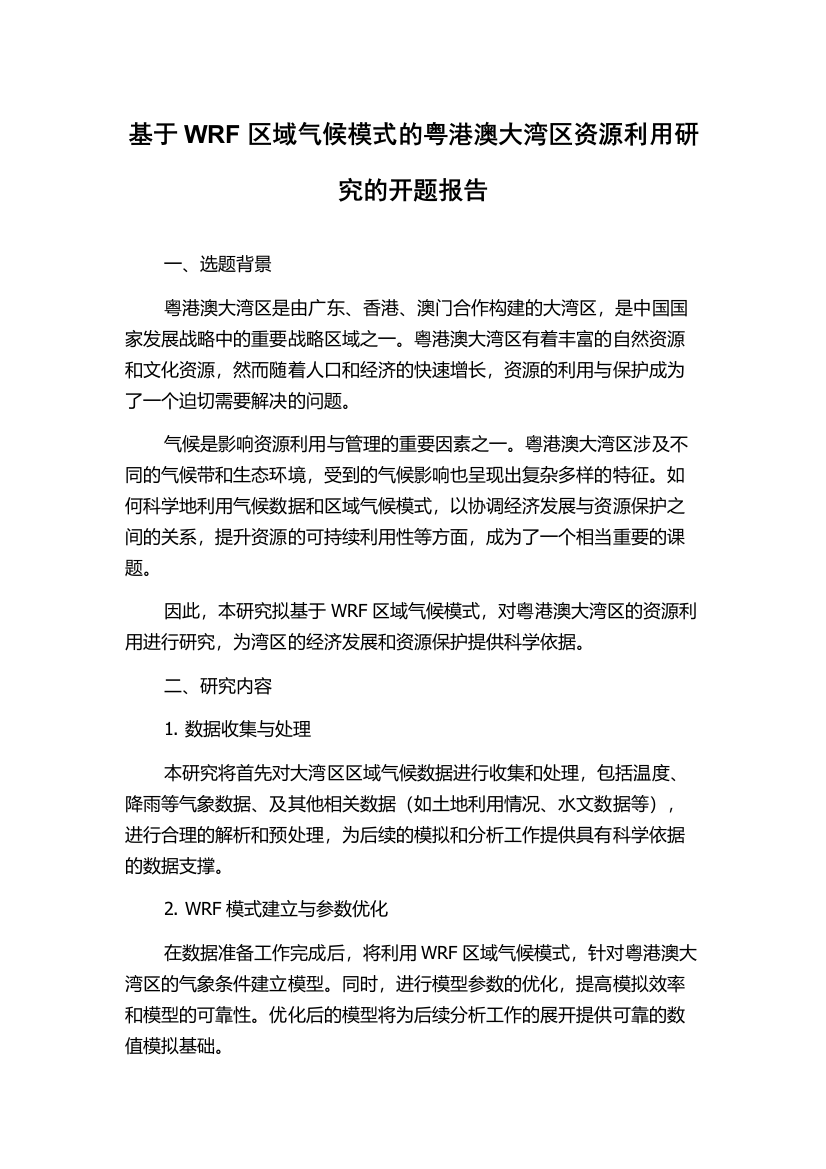 基于WRF区域气候模式的粤港澳大湾区资源利用研究的开题报告