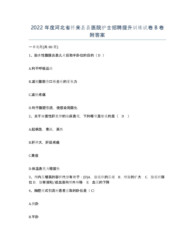 2022年度河北省怀来县县医院护士招聘提升训练试卷B卷附答案