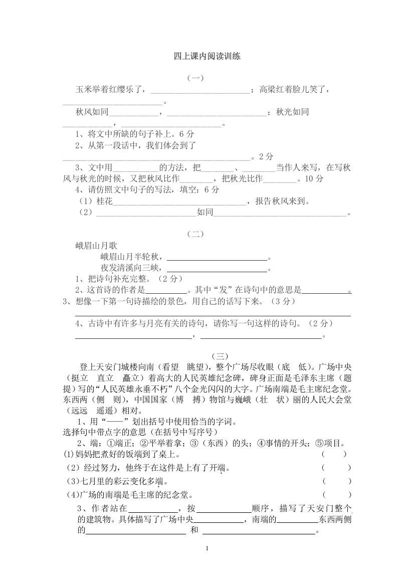 （中小学资料）四上课内阅读训练