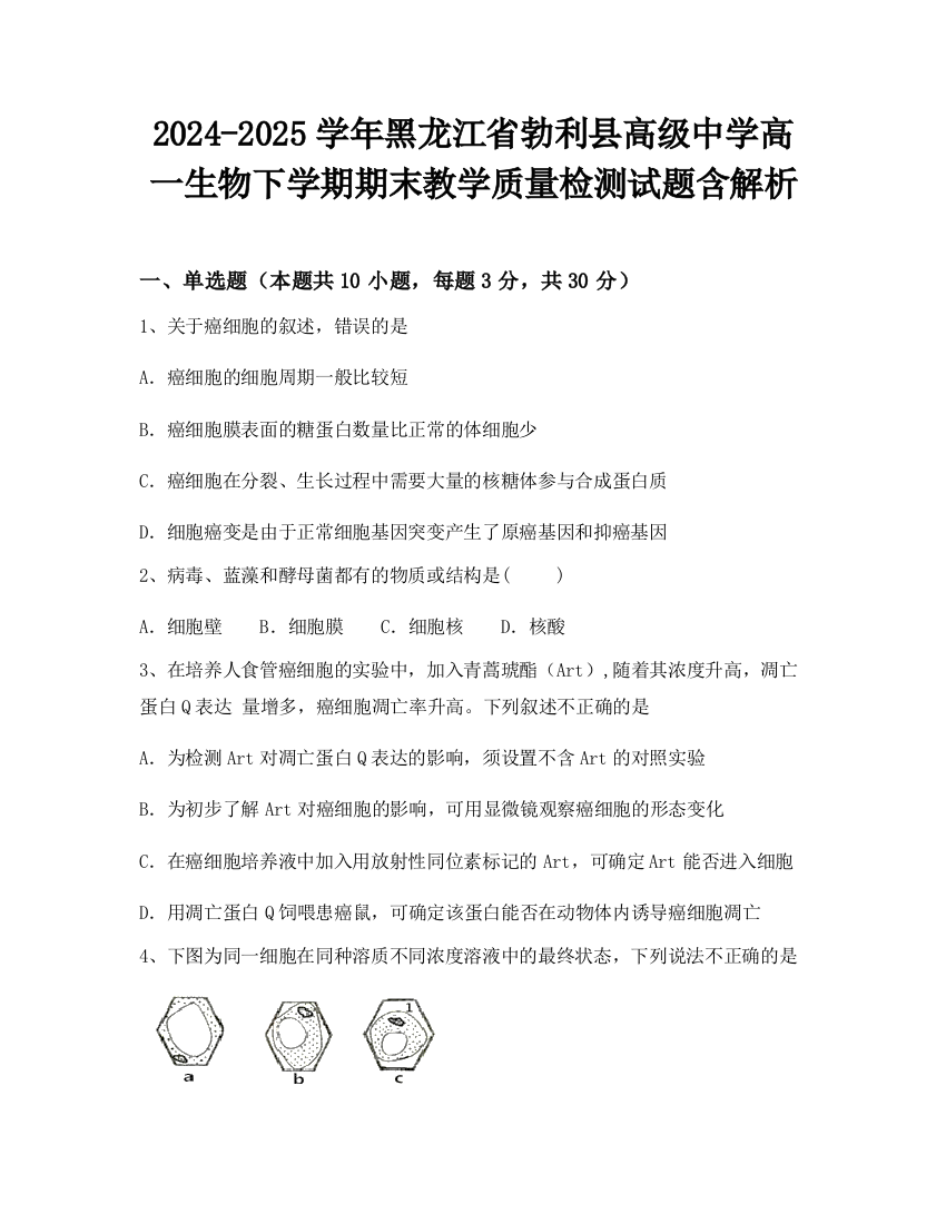 2024-2025学年黑龙江省勃利县高级中学高一生物下学期期末教学质量检测试题含解析