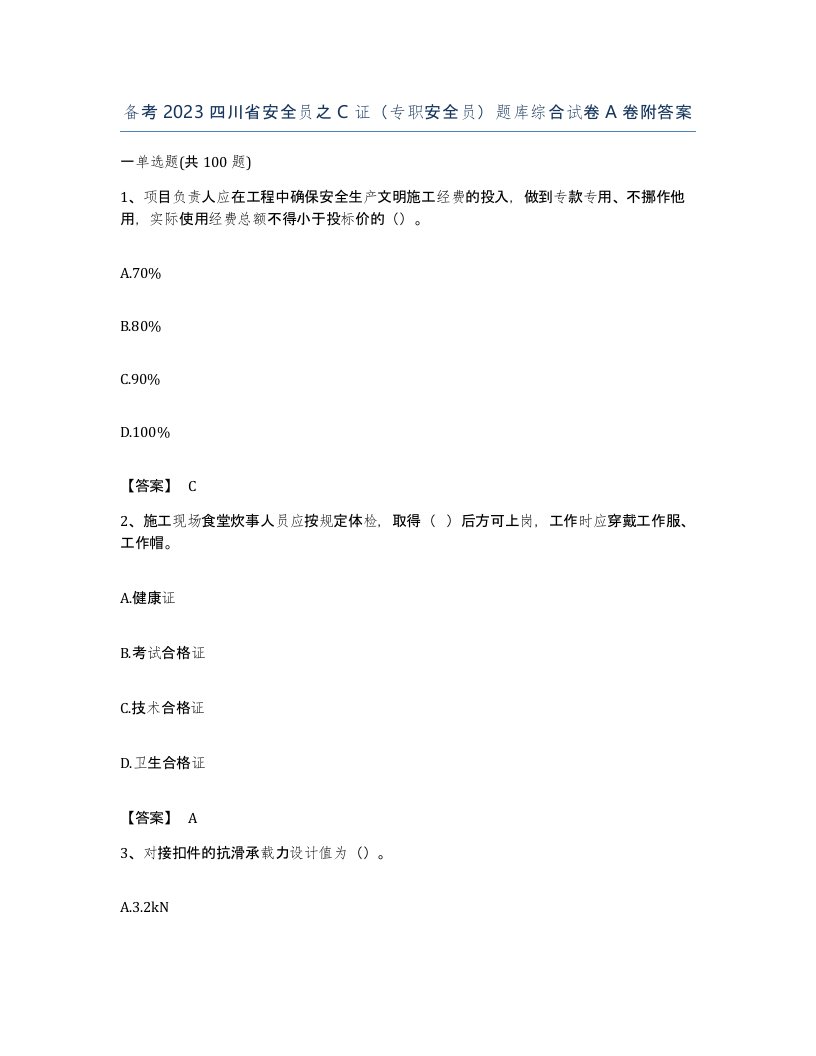 备考2023四川省安全员之C证专职安全员题库综合试卷A卷附答案