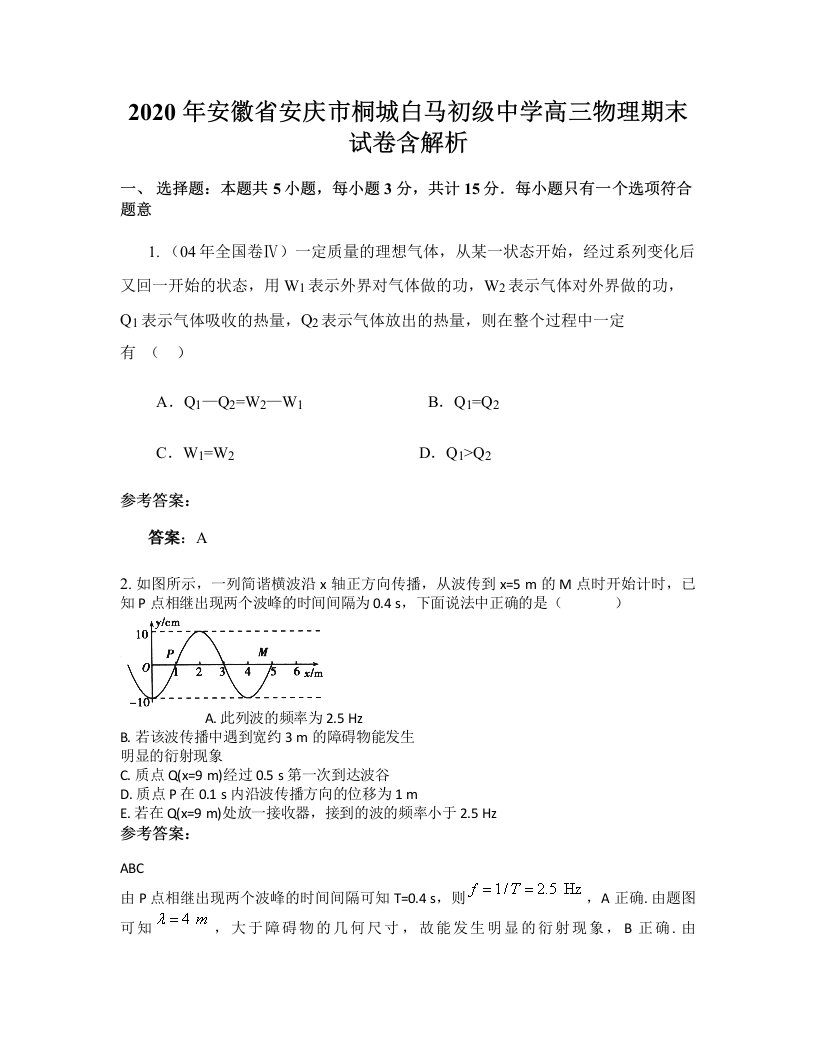 2020年安徽省安庆市桐城白马初级中学高三物理期末试卷含解析