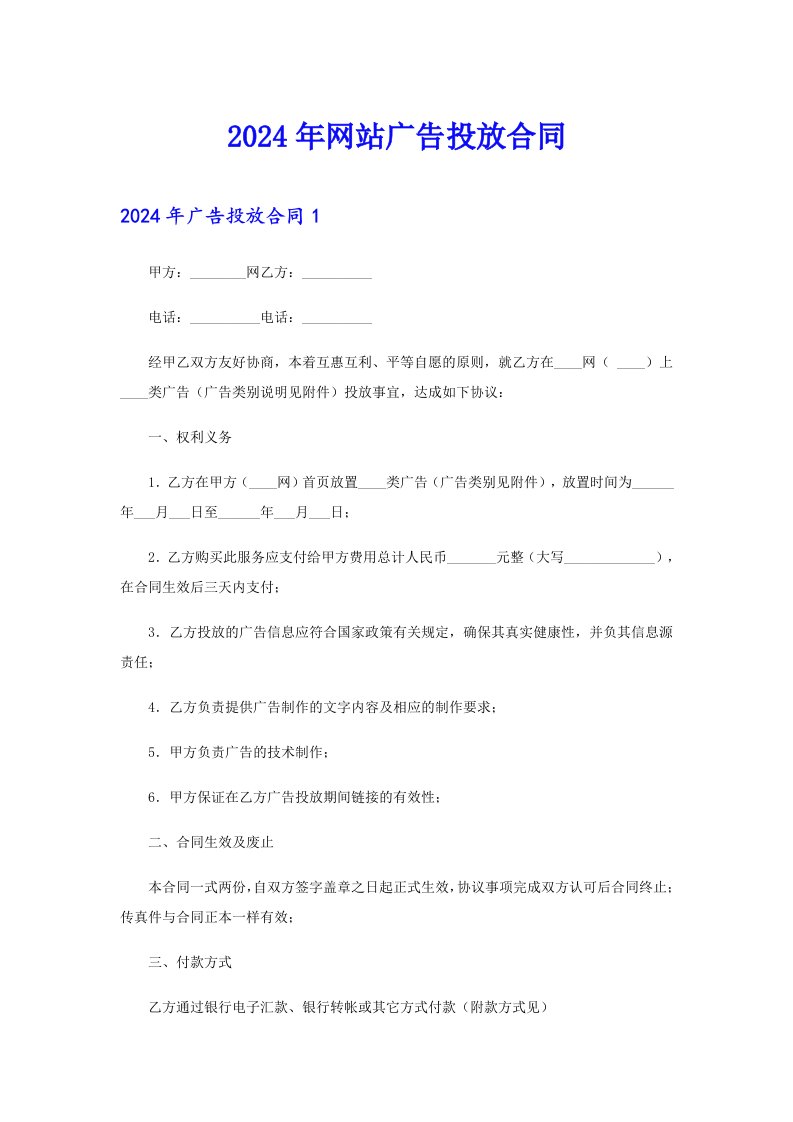 2024年网站广告投放合同