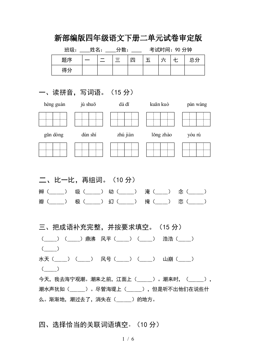 新部编版四年级语文下册二单元试卷审定版