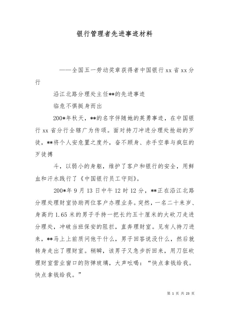 精选银行管理者先进事迹材料