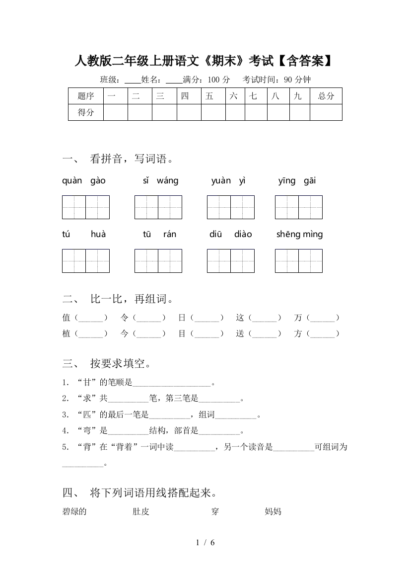 人教版二年级上册语文《期末》考试【含答案】