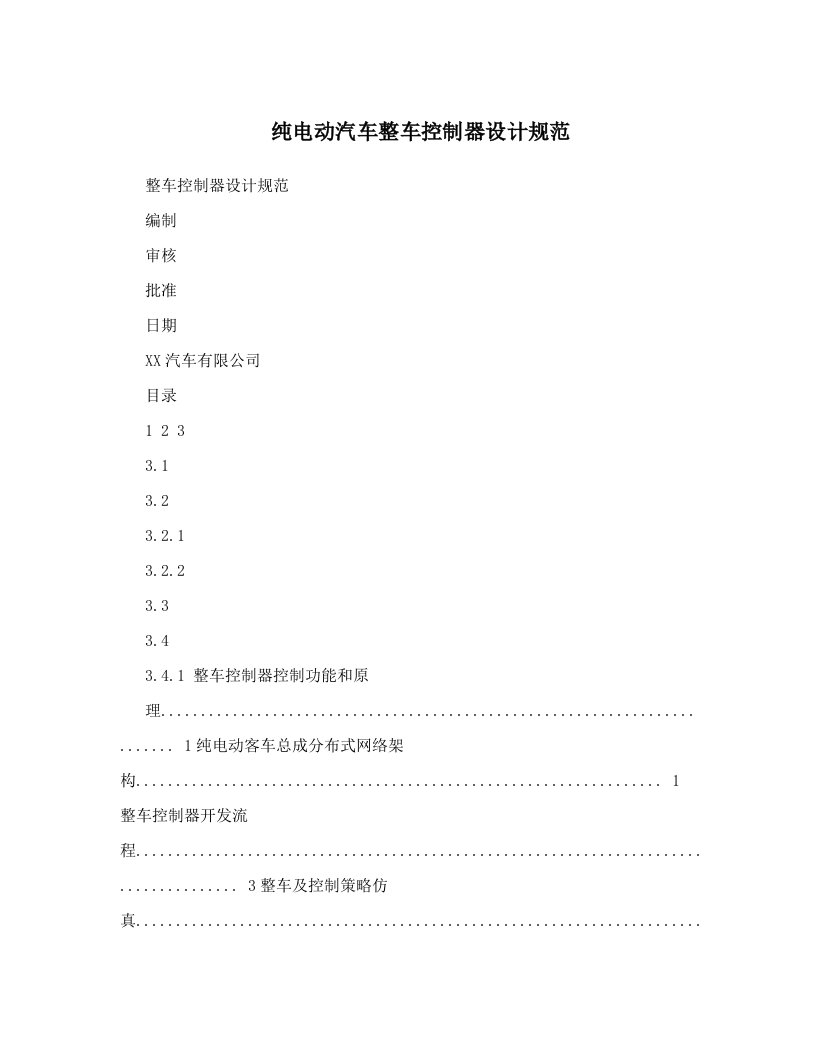 纯电动汽车整车控制器设计规范