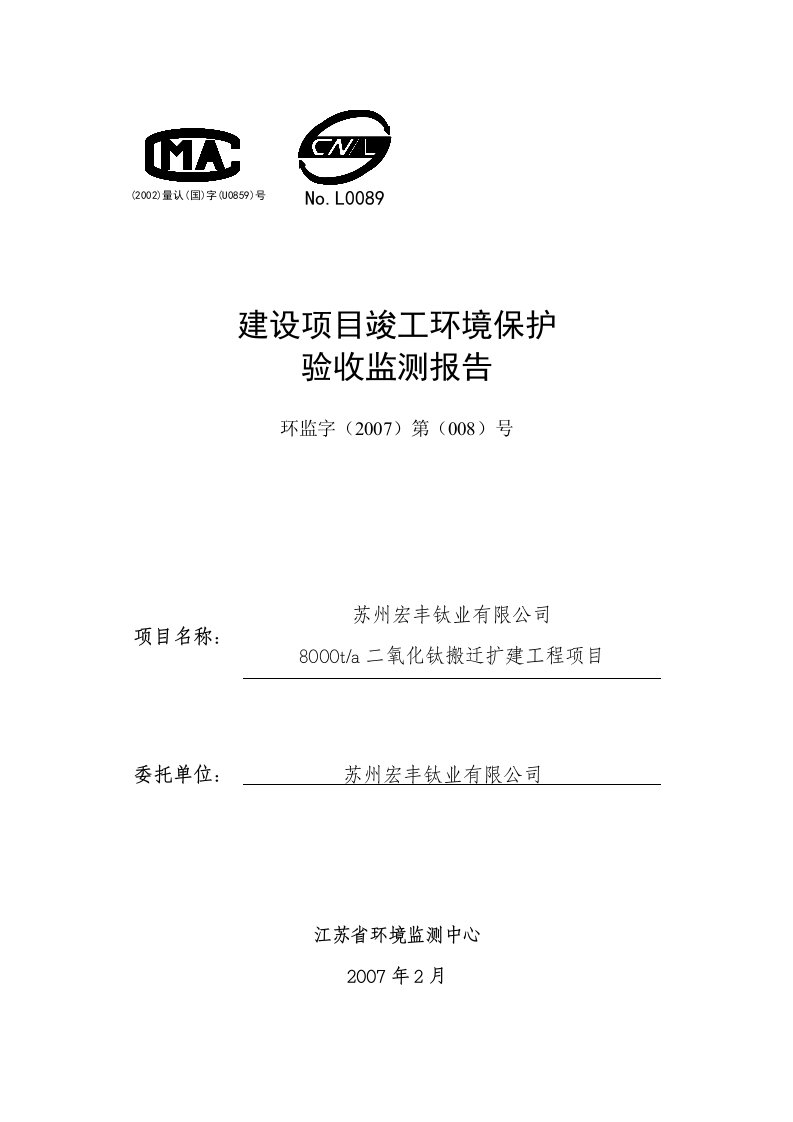 建筑资料-苏州宏丰钛业有限公司8000ta二氧化钛搬迁扩建工程项目建设项目竣工环境保护验收监测报告