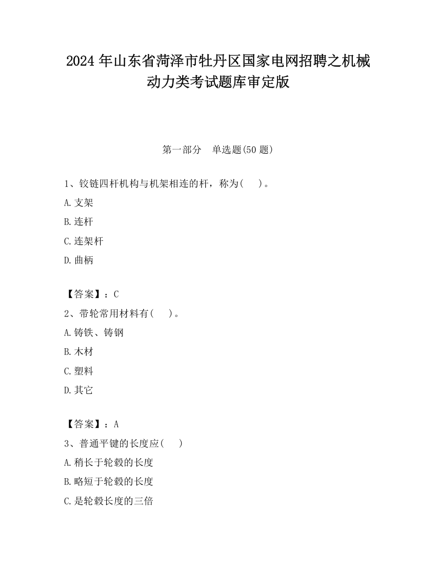 2024年山东省菏泽市牡丹区国家电网招聘之机械动力类考试题库审定版