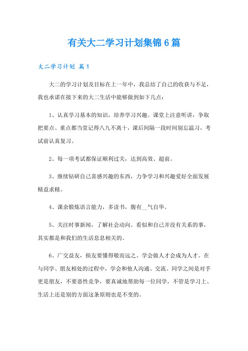 有关大二学习计划集锦6篇