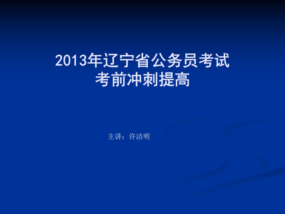 公务员考试行测申论考前冲刺提高