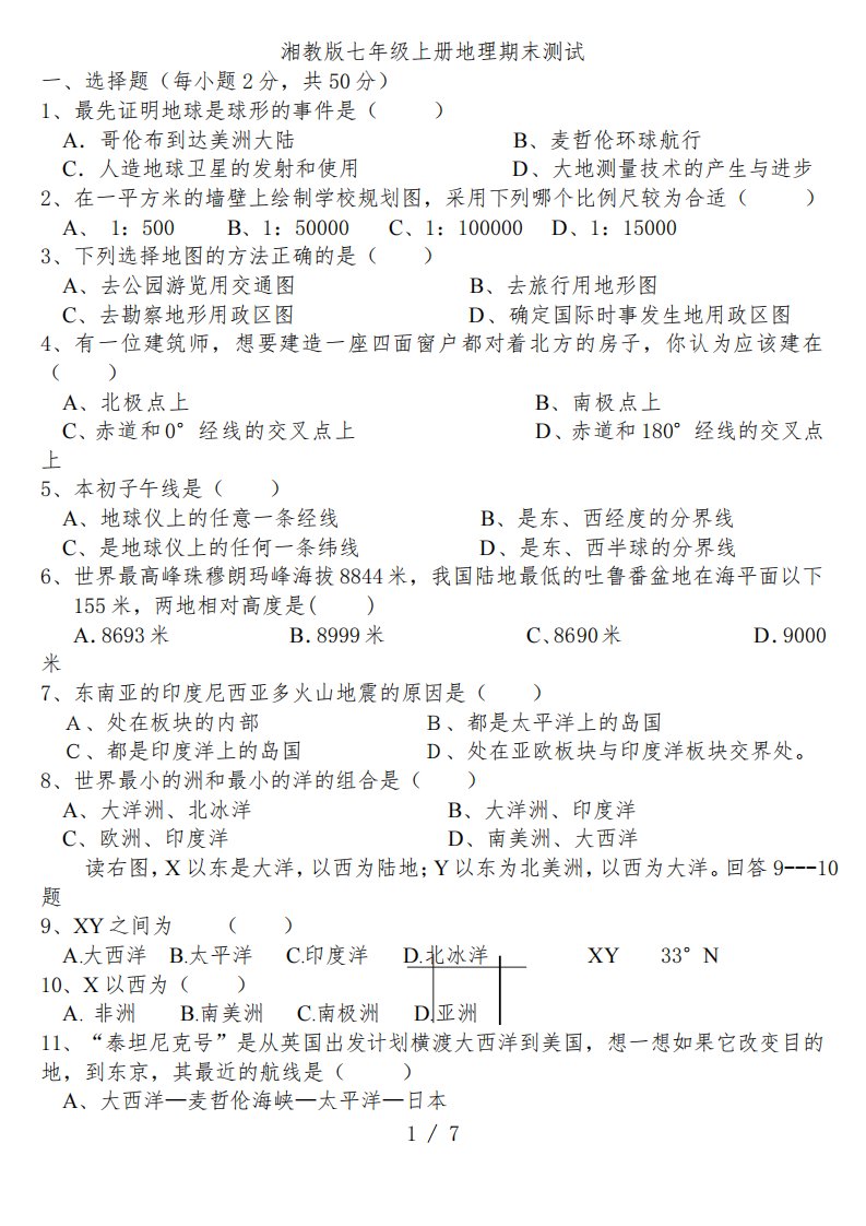 学七年级上册湘教版地理期末考试试卷及答案