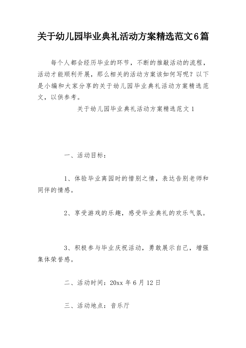 关于幼儿园毕业典礼活动方案精选范文6篇